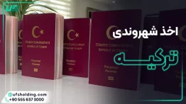 اخذ شهروندی ترکیه