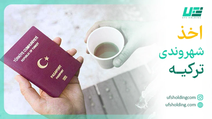 اخذ شهروندی ترکیه