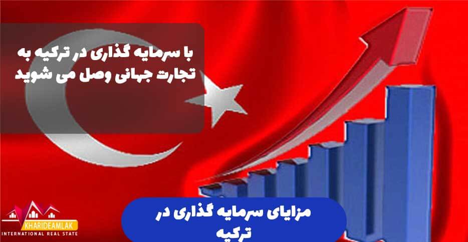 مزایای سرمایه گذاری در ترکیه