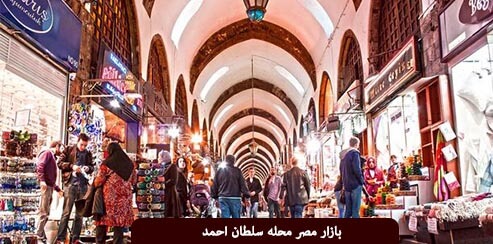 بازار مصر سلطان احمد استانبول