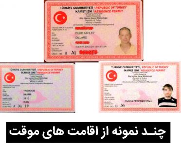 نمونه کارت اقامت ترکیه