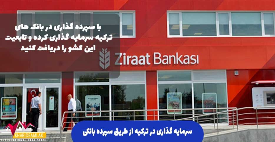 سرمایه گذاری در ترکیه از طریق سپرده بانکی