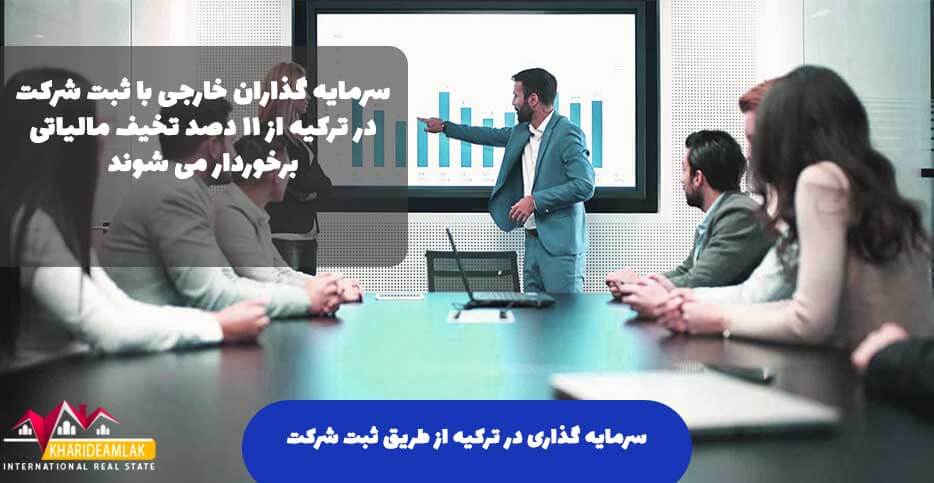 سرمایه گذاری در ترکیه از طریق ثبت شرکت