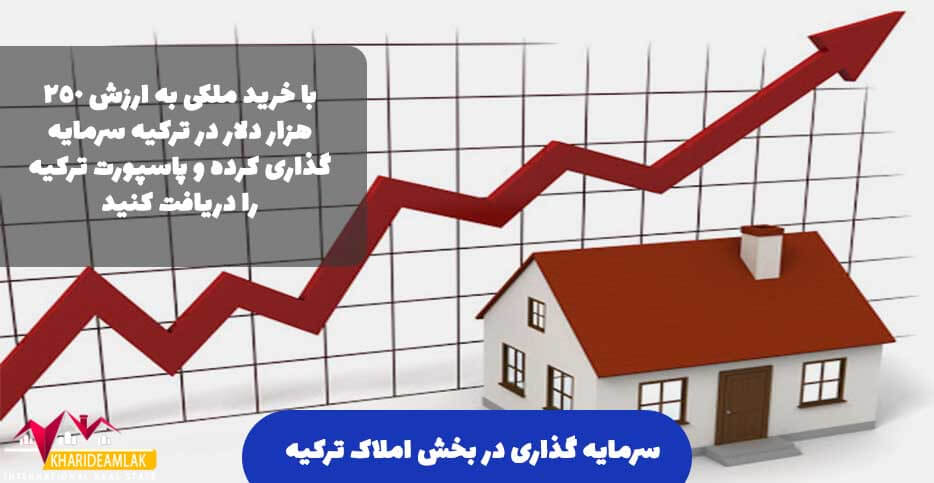 سرمایه گذاری در بخش املاک ترکیه
