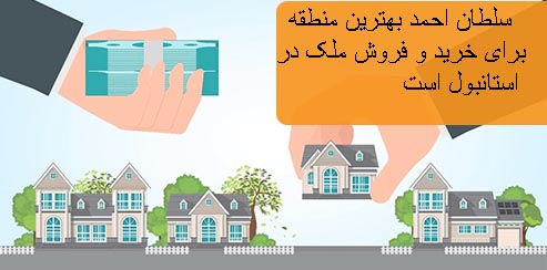 سلطان احمد بهترین منطقه برای خرید و فروش ملک در استانبول است 