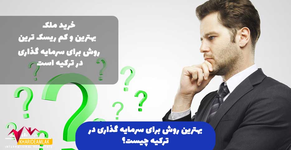 بهترین روش برای سرمایه گذاری در ترکیه چیست؟