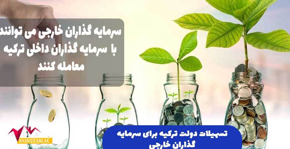 تسهیلات ترکیه برای سرمایه گذاران خارجی