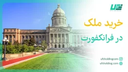 خرید ملک در فرانکفورت