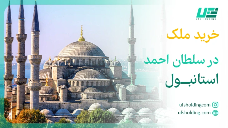 خرید خانه در محله سلطان احمد استانبول
