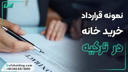 نمونه قرارداد خرید خانه در ترکیه