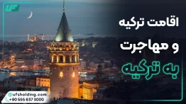 اقامت ترکیه و مهاجرت به ترکیه