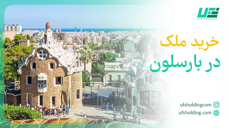 خرید ملک در بارسلونا