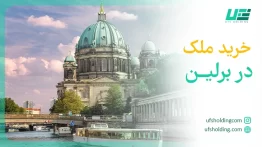خرید ملک در برلین