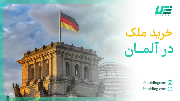 خرید ملک در آلمان