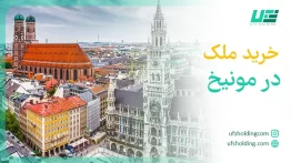 خرید ملک در مونیخ