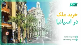 خرید ملک در اسپانیا