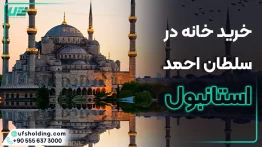 خرید خانه در سلطان احمد استانبول