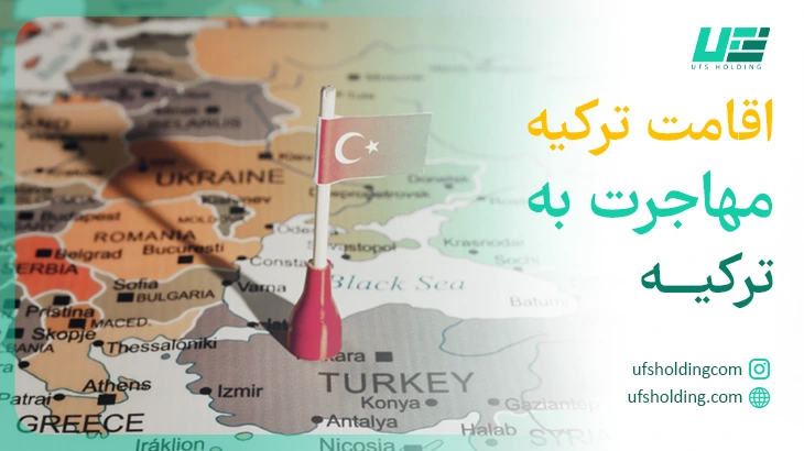 اقامت ترکیه مهاجرت به ترکیه
