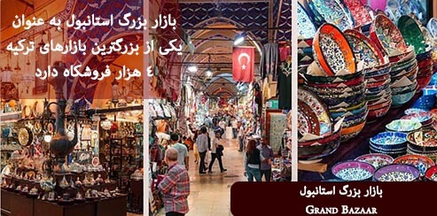 بازار بزرگ استانبول در سلطان احمد