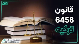 قانون 6458 ترکیه