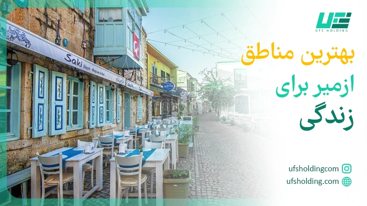 بهترین مناطق ازمیر برای زندگی