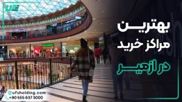 بهترین مراکز خرید ازمیر ترکیه