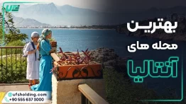 بهترین محله های آنتالیا