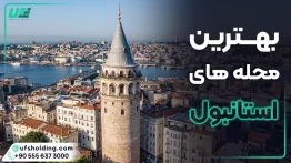 بهترین محله های استانبول