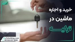 خرید و اجاره ماشین در ترکیه