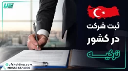 ثبت شرکت در ترکیه