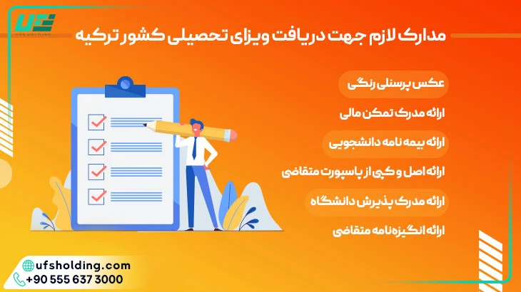 مدارک لازم ویزای تحصیلی کشور ترکیه