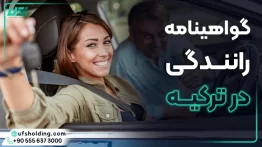 گواهینامه در ترکیه