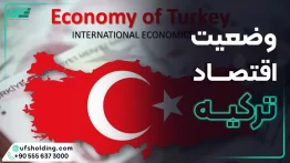 وضعیت اقتصاد ترکیه