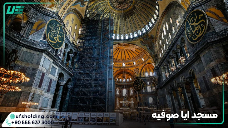 مسجد ایا صوفیه استانبول