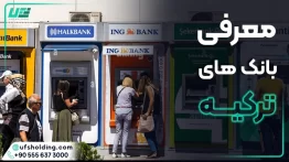 معرفی بانک های ترکیه