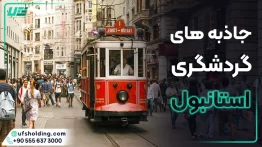 جاذبه های گردشگری استانبول