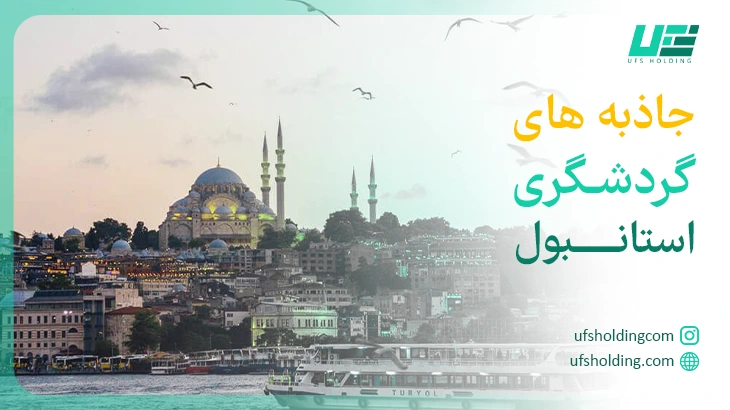 جاذبه های گردشگری استانبول