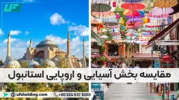 مقایسه بخش اروپایی و آسیایی استانبول
