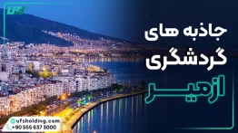 جادبه های گردشگری ازمیر