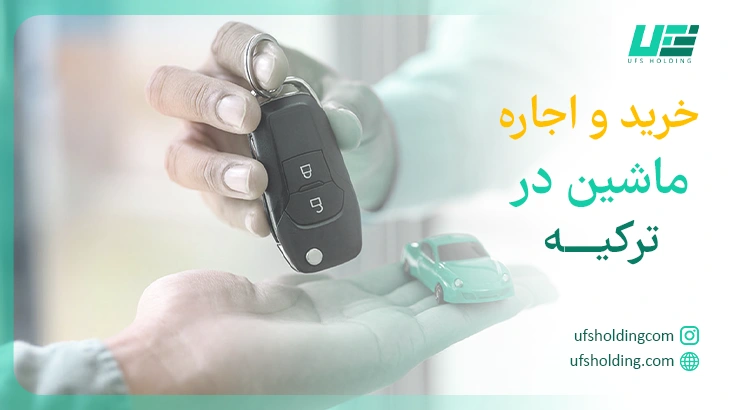 خرید و اجاره ماشین در ترکیه