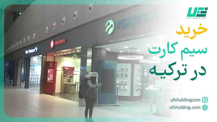خرید سیمکارت در ترکیه