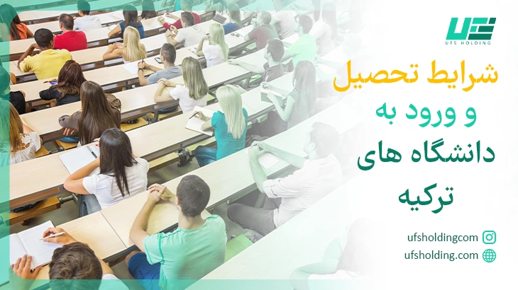 شرایط تحصیل و ورود به دانشگاه های ترکیه