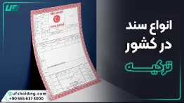 انواع سند در کشور ترکیه