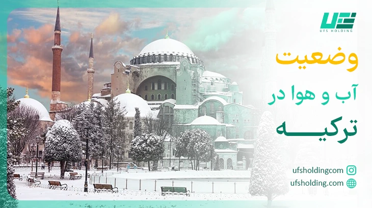 وضعیت آب و هوای ترکیه