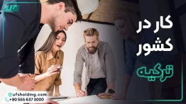 کار در ترکیه