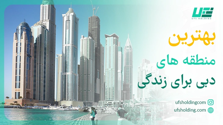 بهترین منطقههای دبی برای زندگی