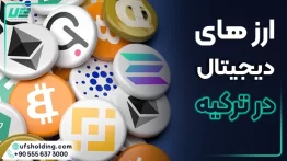 ارز های دیجیتال در ترکیه