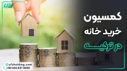 کمیسیون خرید خانه در ترکیه
