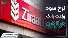 نرخ سود زراعت بانک در ترکیه