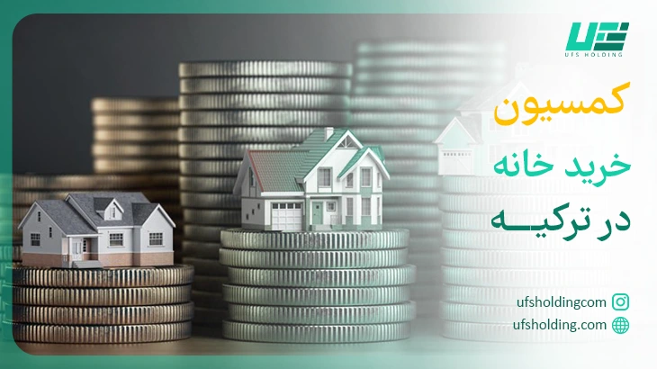 کمیسیون خرید خانه در ترکیه